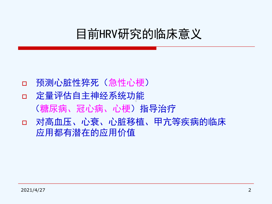 HRV分析的临床应用讲解课件.ppt_第2页