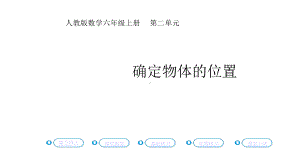 确定物体的位置课件人教版六年级数学上册.pptx