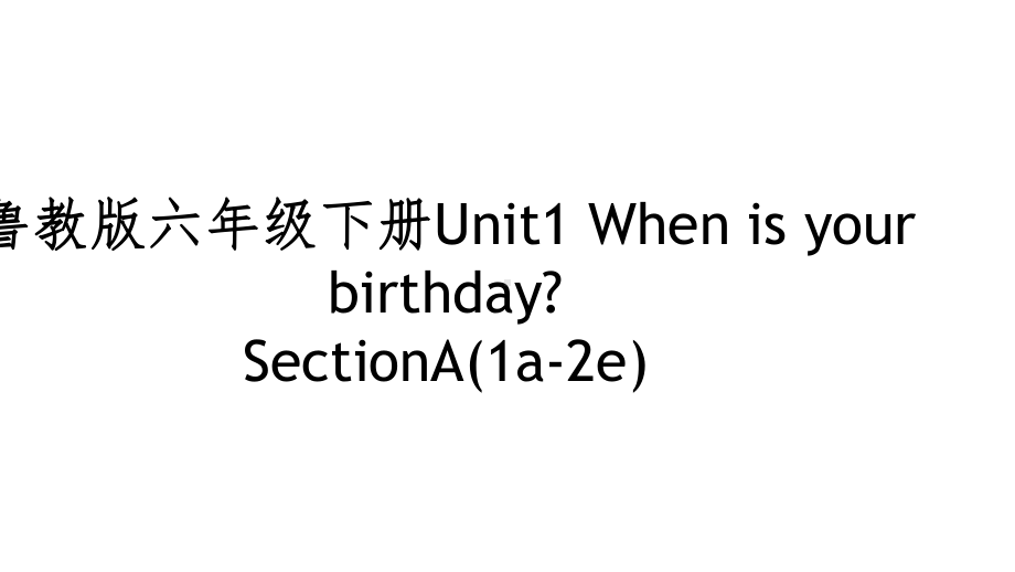 鲁教版英语六年级下册《Unit1-When-is-your-birthday》课件.ppt--（课件中不含音视频）_第1页