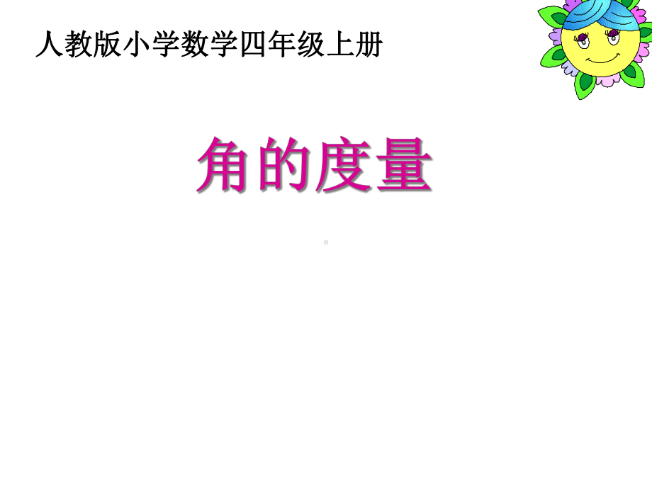 角的度量说课课件.ppt_第1页