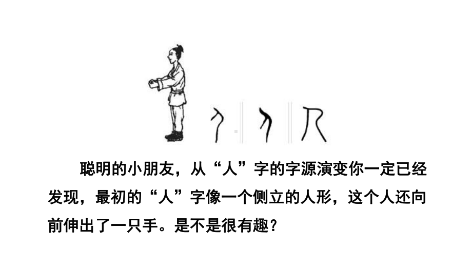 部编版语文一年级语文上册一上传统文化鉴赏：有趣的象形字课件.ppt_第2页