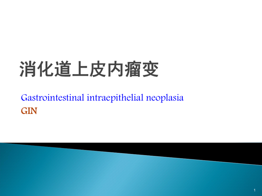 上皮内瘤变学习课件.ppt_第1页