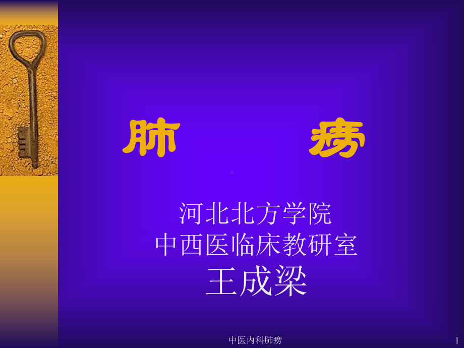 中医内科肺痨课件.ppt_第1页