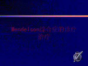 Mendelson综合症的诊疗治疗培训课件.ppt