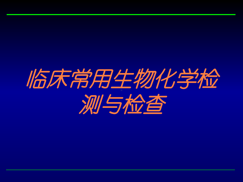 临床常用生物化学检测与检查培训课件.ppt_第1页