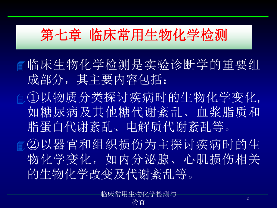 临床常用生物化学检测与检查培训课件.ppt_第2页