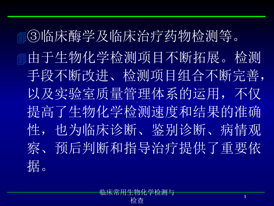 临床常用生物化学检测与检查培训课件.ppt_第3页