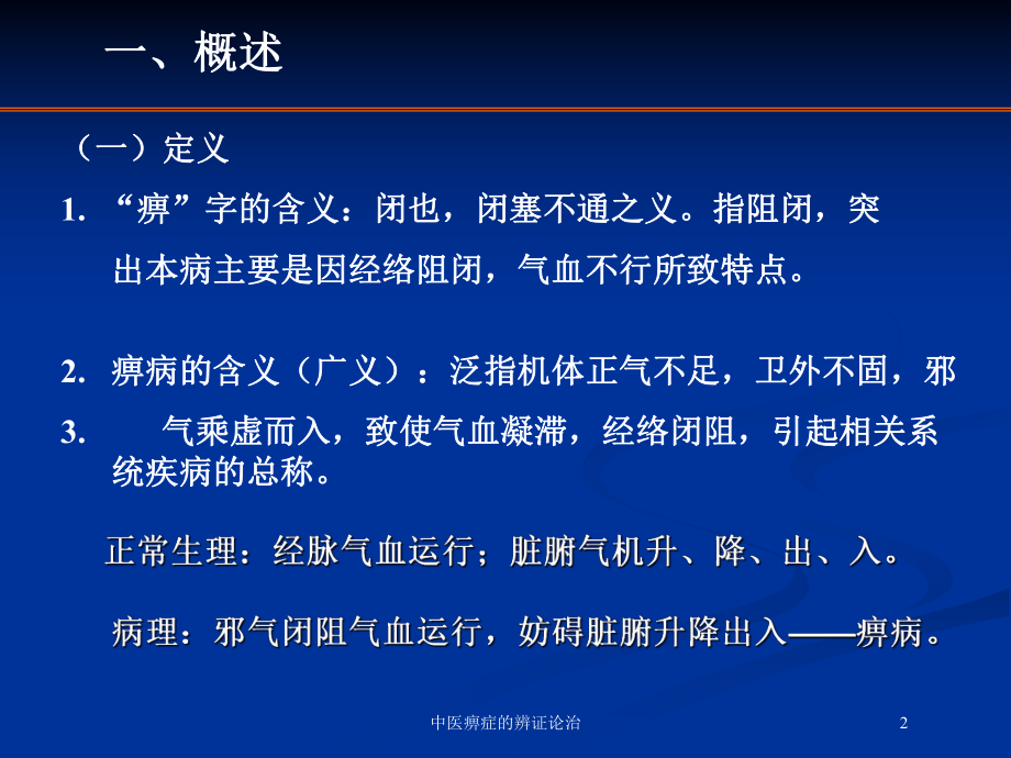 中医痹症的辨证论治培训课件.ppt_第2页