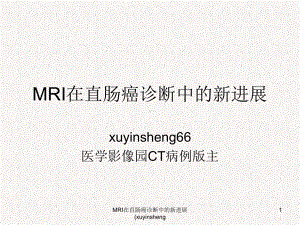 MRI在直肠癌诊断中的新进展课件.ppt