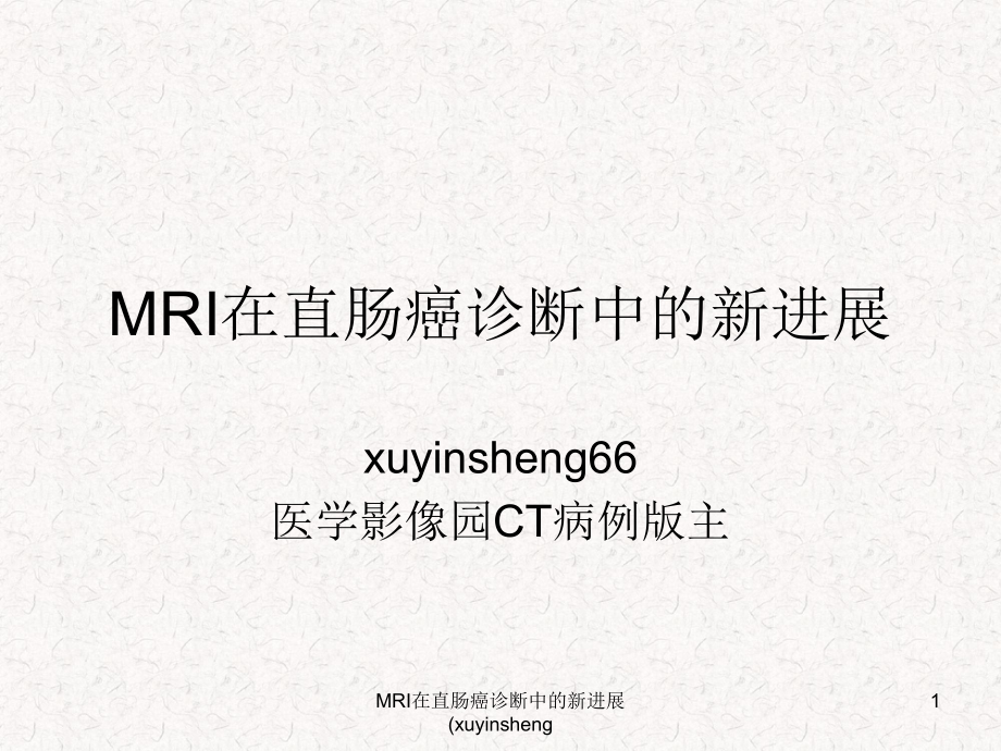 MRI在直肠癌诊断中的新进展课件.ppt_第1页