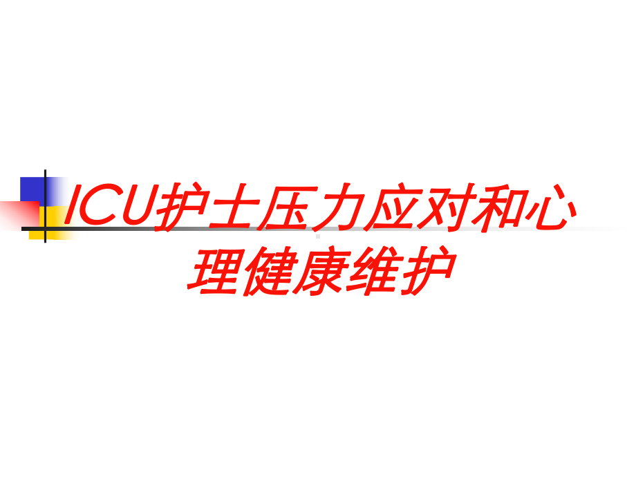 ICU护士压力应对和心理健康维护培训课件.ppt_第1页