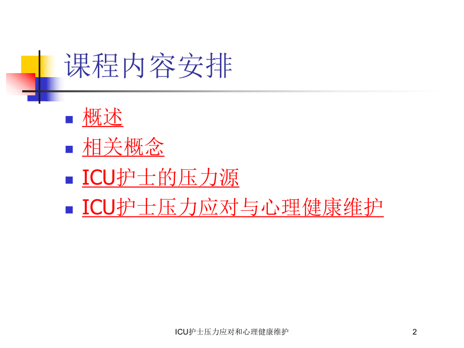 ICU护士压力应对和心理健康维护培训课件.ppt_第2页