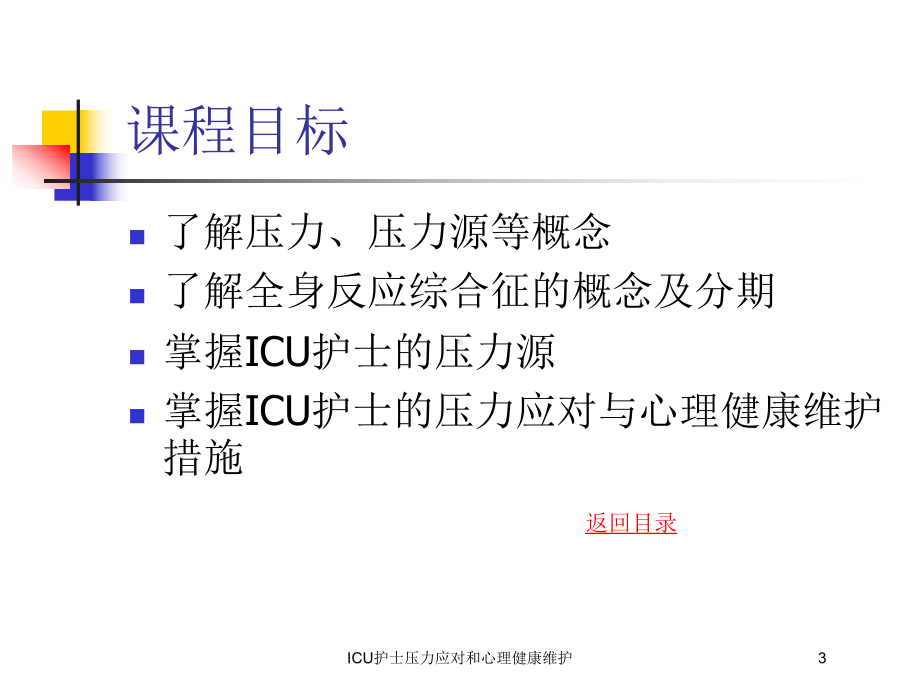 ICU护士压力应对和心理健康维护培训课件.ppt_第3页