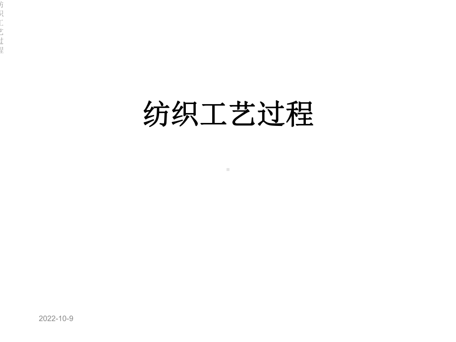 纺织工艺过程课件.ppt_第1页