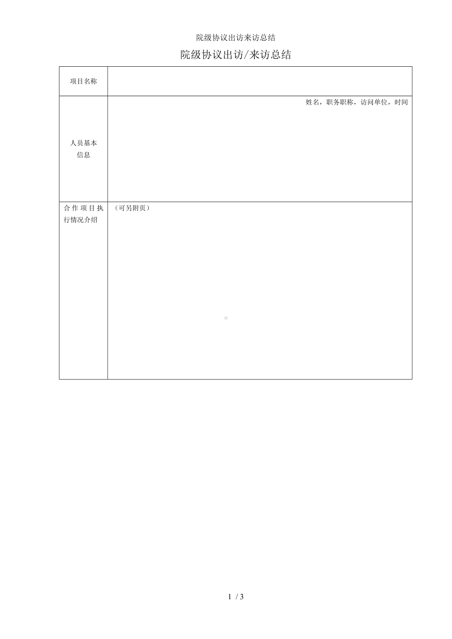 院级协议出访来访总结参考模板范本.doc_第1页