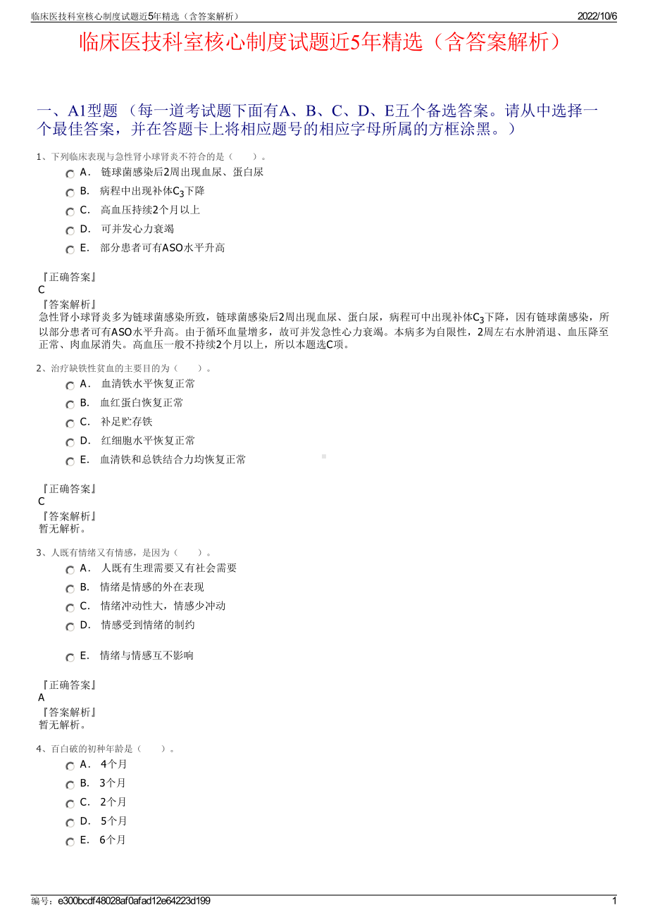 临床医技科室核心制度试题近5年精选（含答案解析）.pdf_第1页