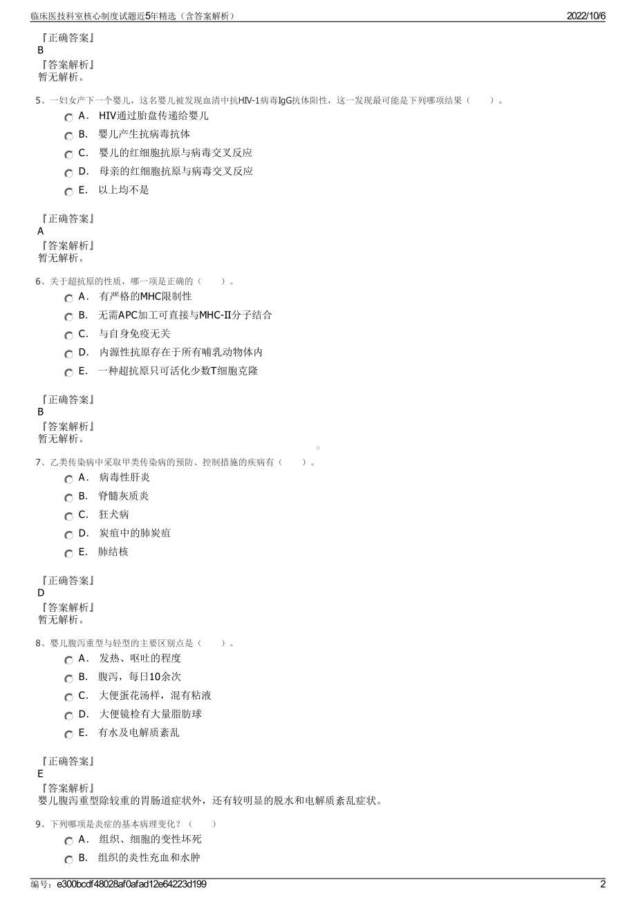 临床医技科室核心制度试题近5年精选（含答案解析）.pdf_第2页