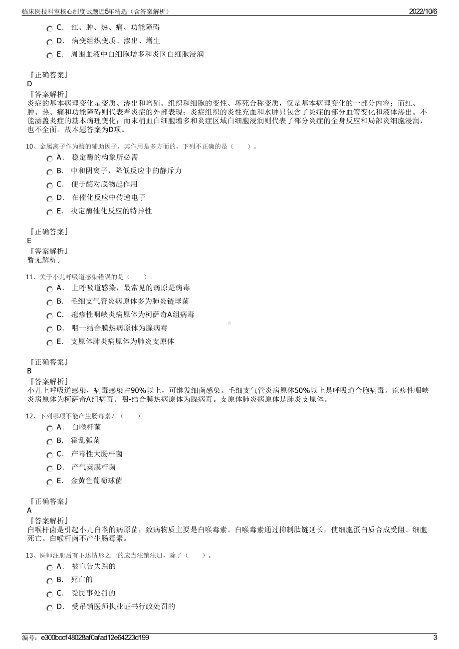 临床医技科室核心制度试题近5年精选（含答案解析）.pdf_第3页