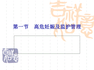 七高危妊娠管理培训课件.ppt