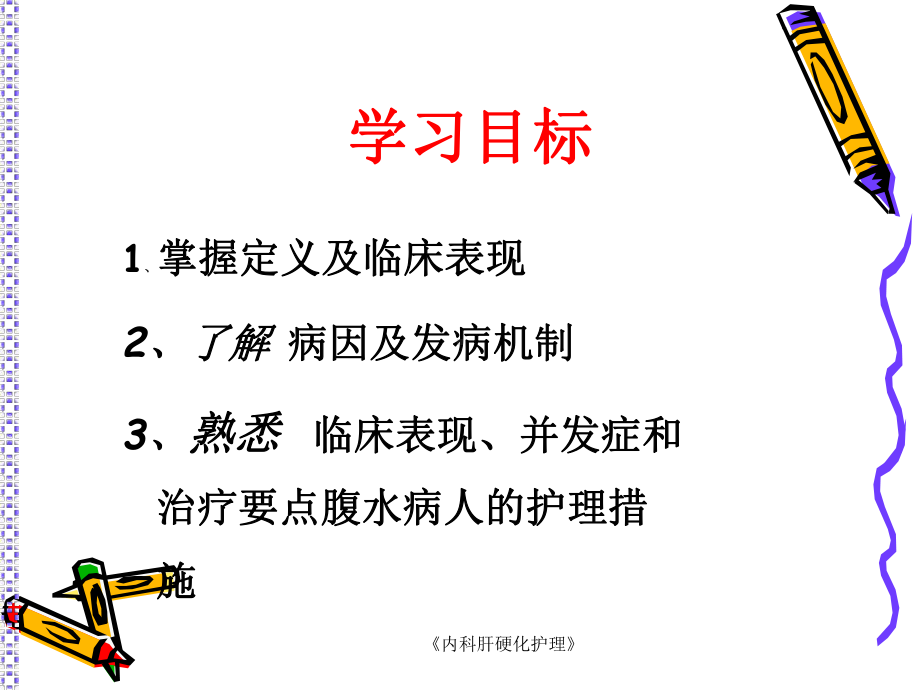 《内科肝硬化护理》课件.ppt_第2页