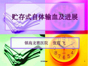 《贮存式自体输血》课件.ppt