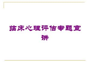 临床心理评估专题宣讲培训课件.ppt