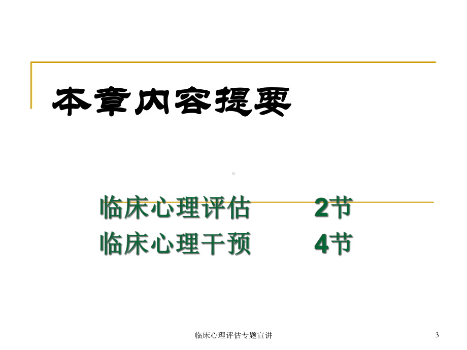 临床心理评估专题宣讲培训课件.ppt_第3页