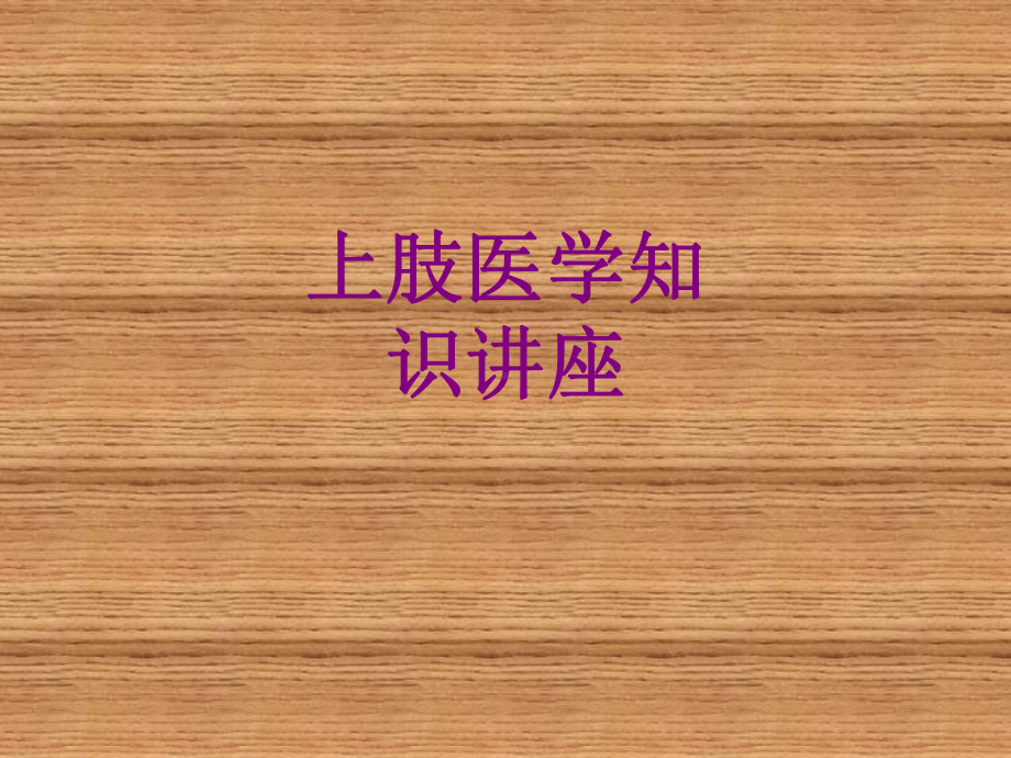 上肢医学知识讲座课件.ppt_第1页