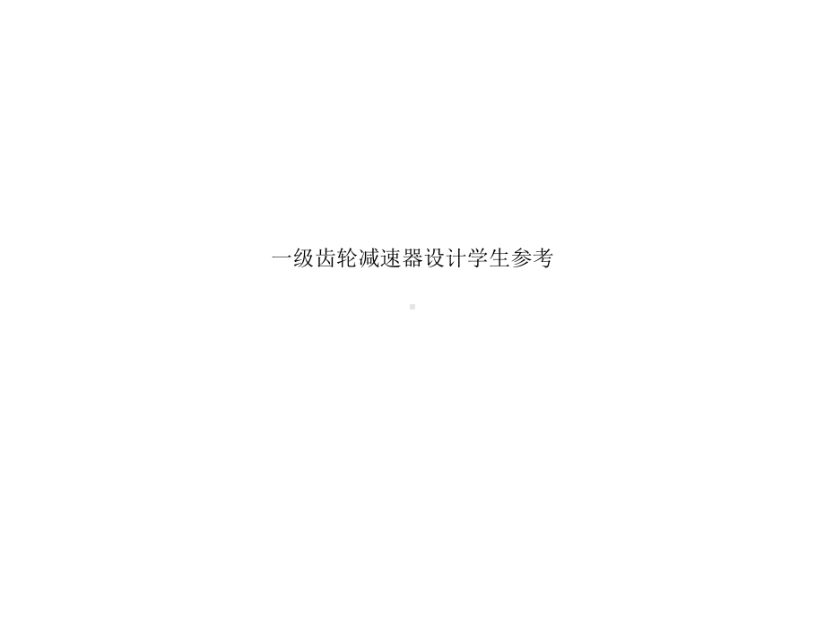 一级齿轮减速器设计学生参考课件.ppt_第1页