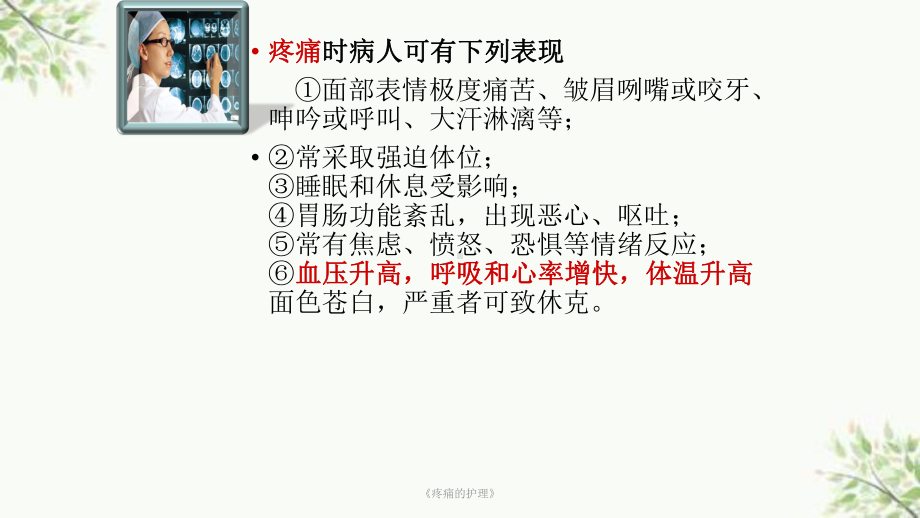 《疼痛的护理》课件.ppt_第2页