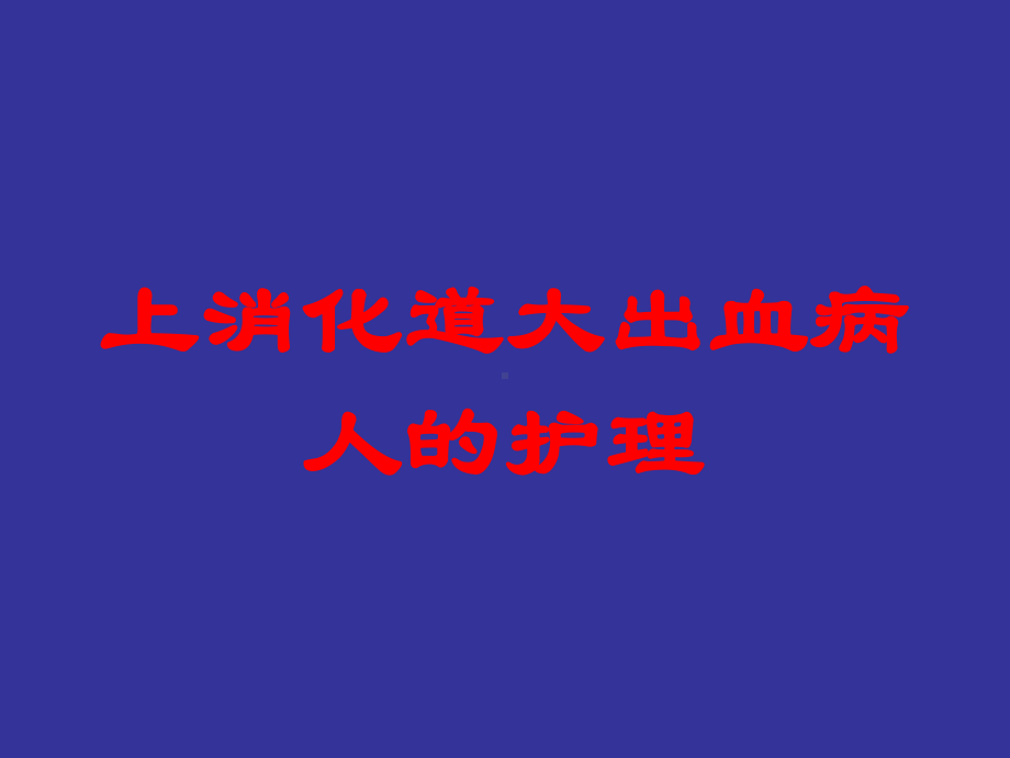 上消化道大出血病人的护理培训课件.ppt_第1页