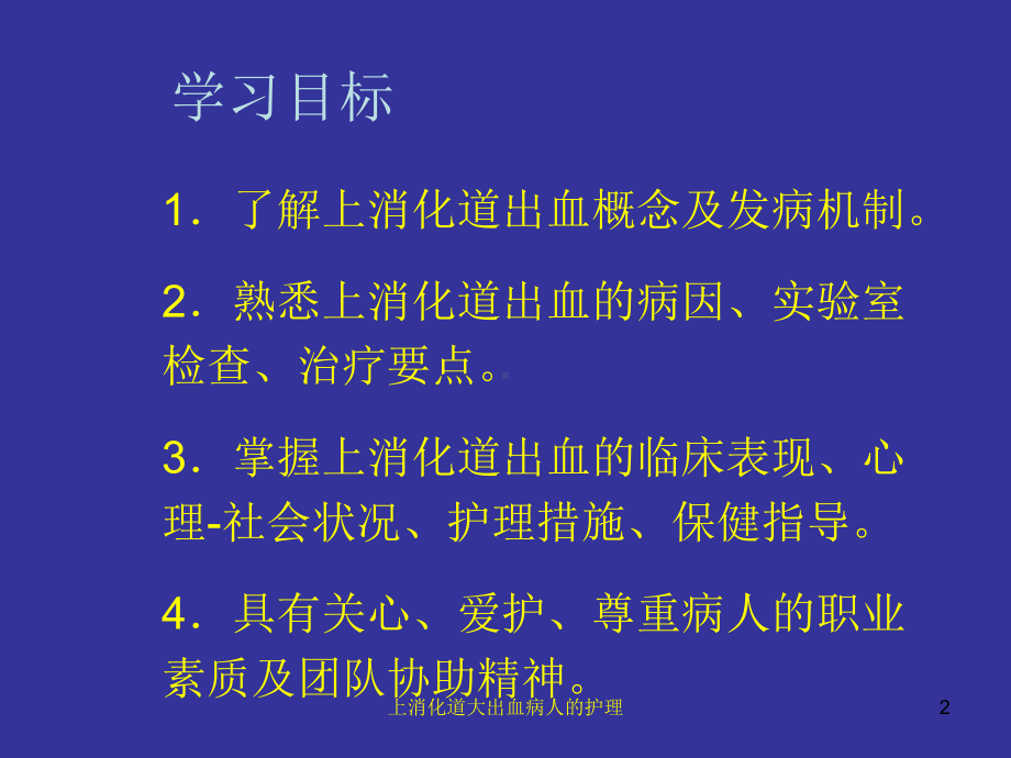 上消化道大出血病人的护理培训课件.ppt_第2页