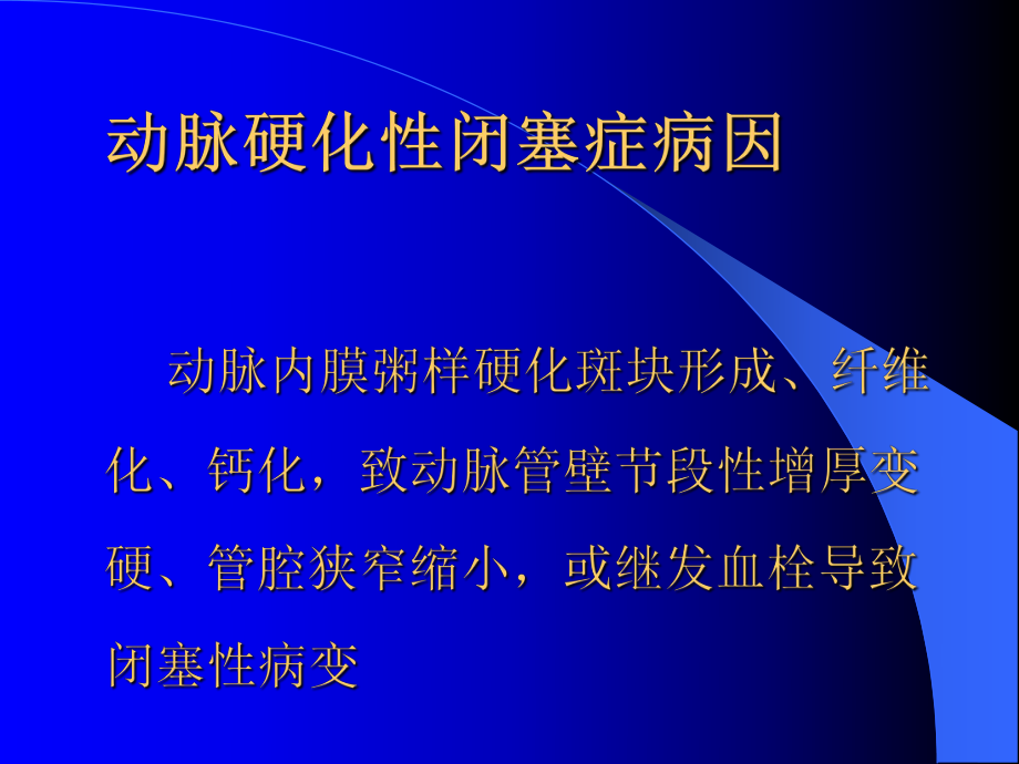 上肢血管病变超声诊断动脉硬化闭塞症课件.pptx_第1页