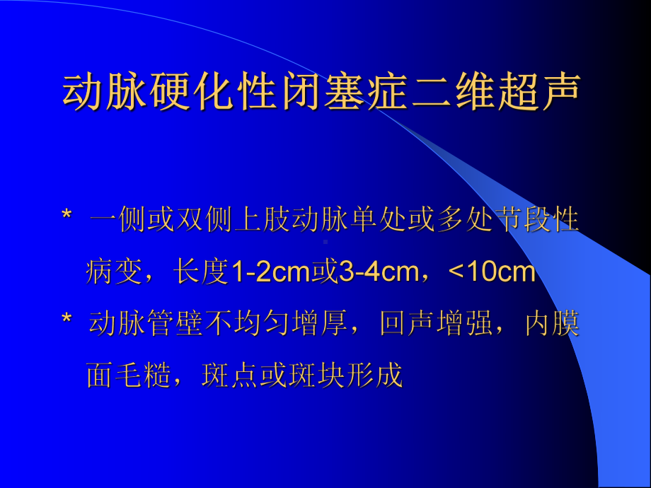 上肢血管病变超声诊断动脉硬化闭塞症课件.pptx_第3页