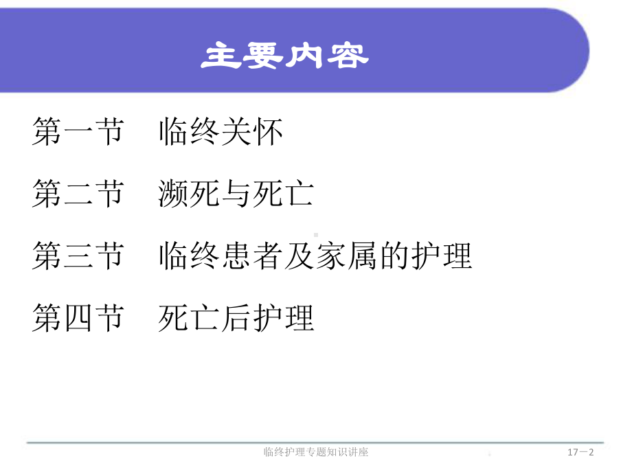 临终护理专题知识讲座培训课件.ppt_第2页