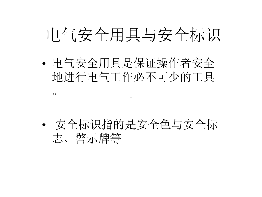 电工作业培训-电气安全器具与标识课件.ppt_第2页