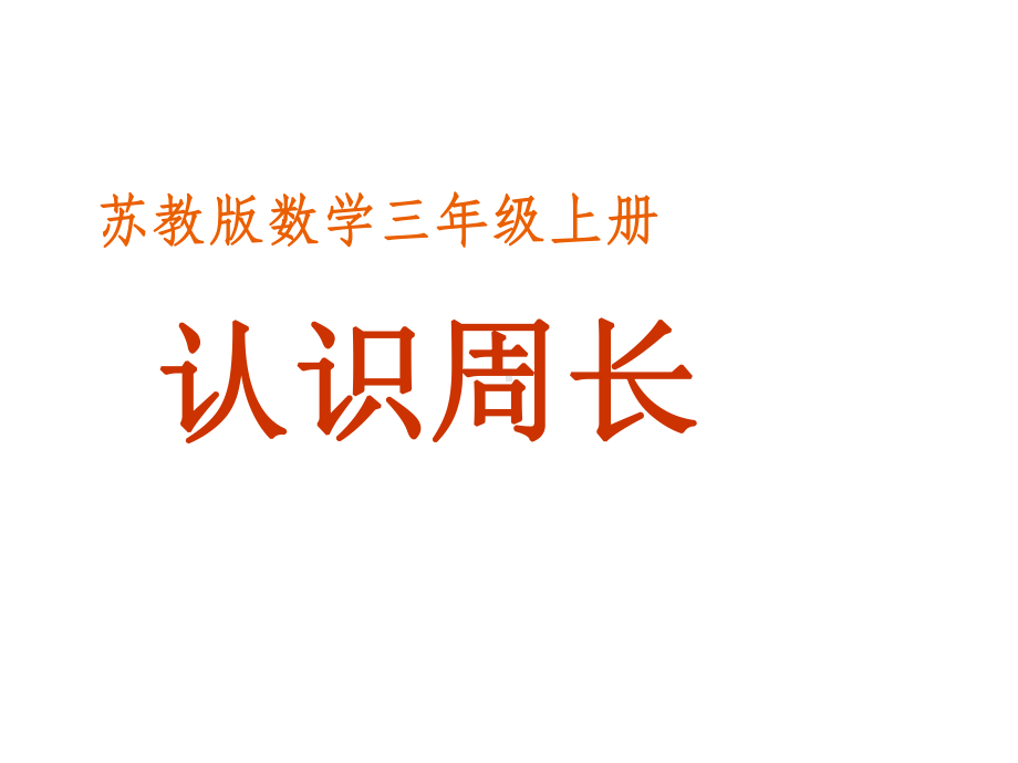 苏教版小学数学三年级上册-认识周长课件.ppt_第1页