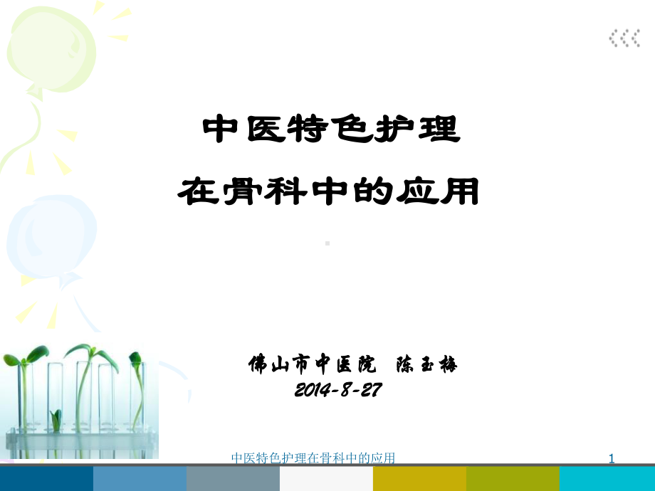 中医特色护理在骨科中的应用课件.ppt_第1页