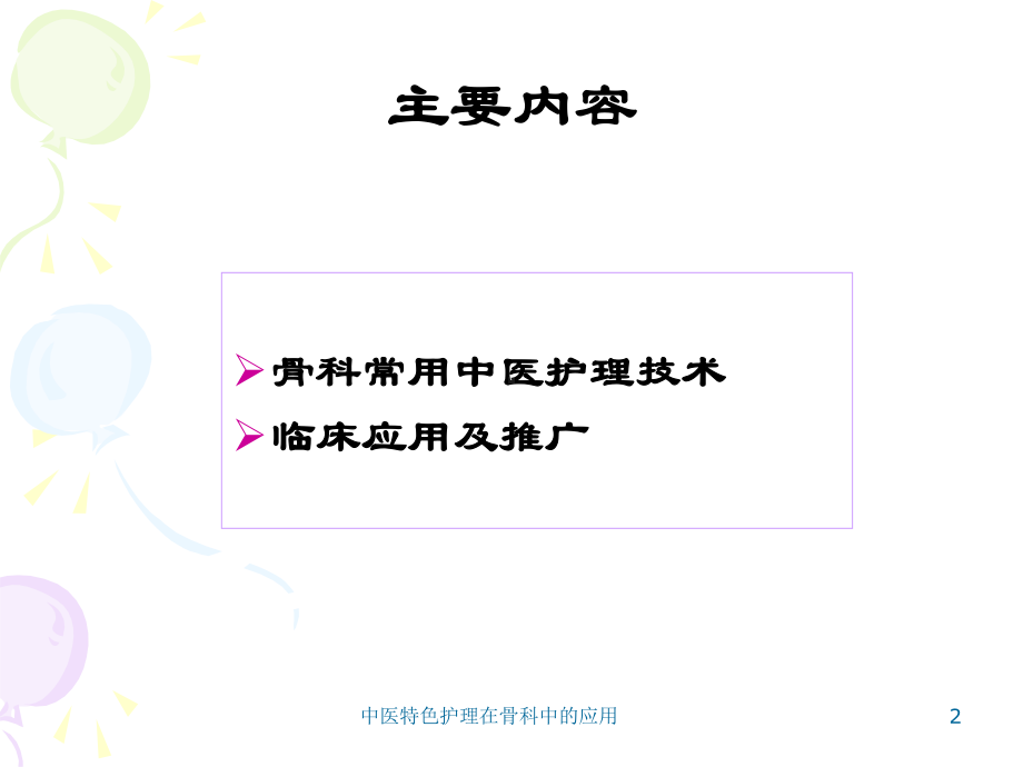 中医特色护理在骨科中的应用课件.ppt_第2页