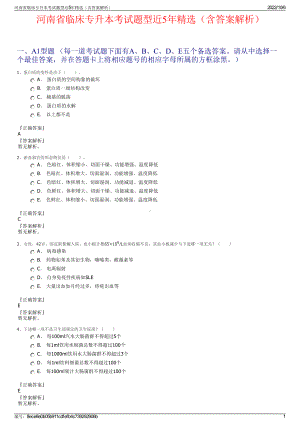 河南省临床专升本考试题型近5年精选（含答案解析）.pdf