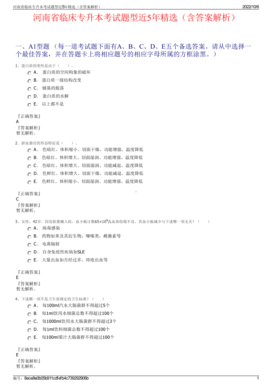 河南省临床专升本考试题型近5年精选（含答案解析）.pdf_第1页