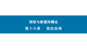 网络与新媒体概论(第二版)课件第十六章依法治网.pptx