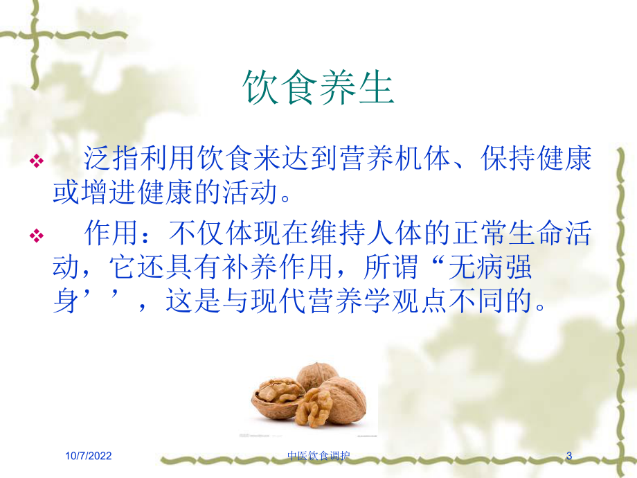 中医饮食调护培训课件.ppt_第3页