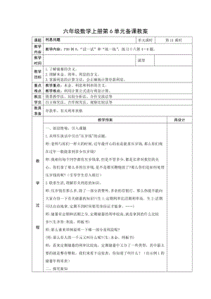 苏教版六年级上册数学第六单元《利息问题》教案（定稿）.docx