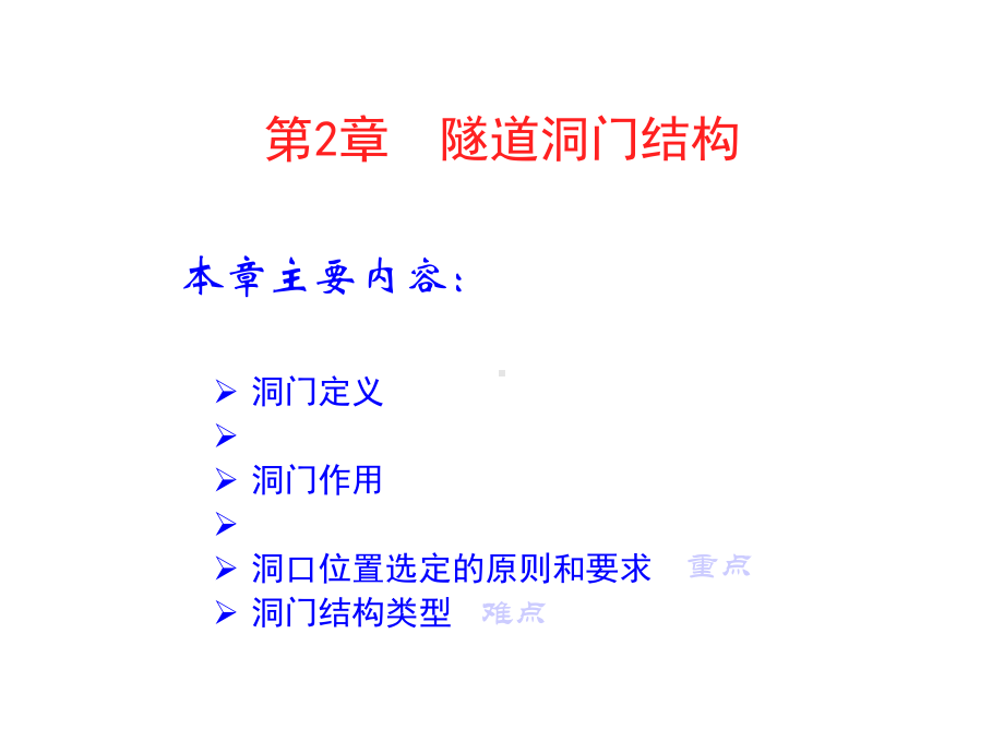 隧道洞门结构课件.ppt_第1页