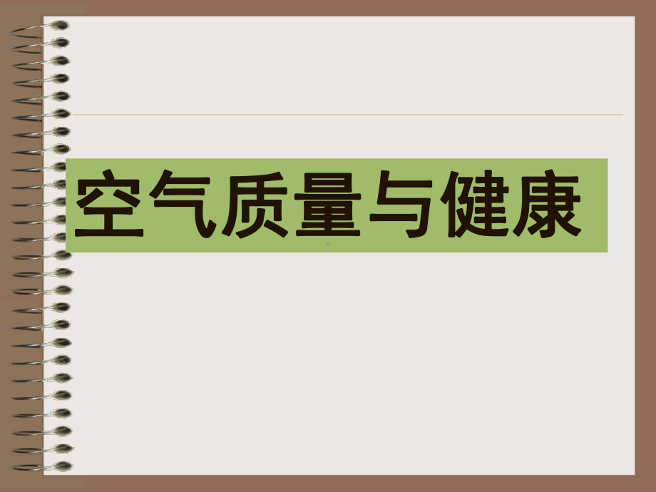 《空气质量与健康》实用课件2-通用.ppt_第3页