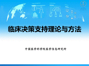 临床决策支持理论与方法课件.pptx