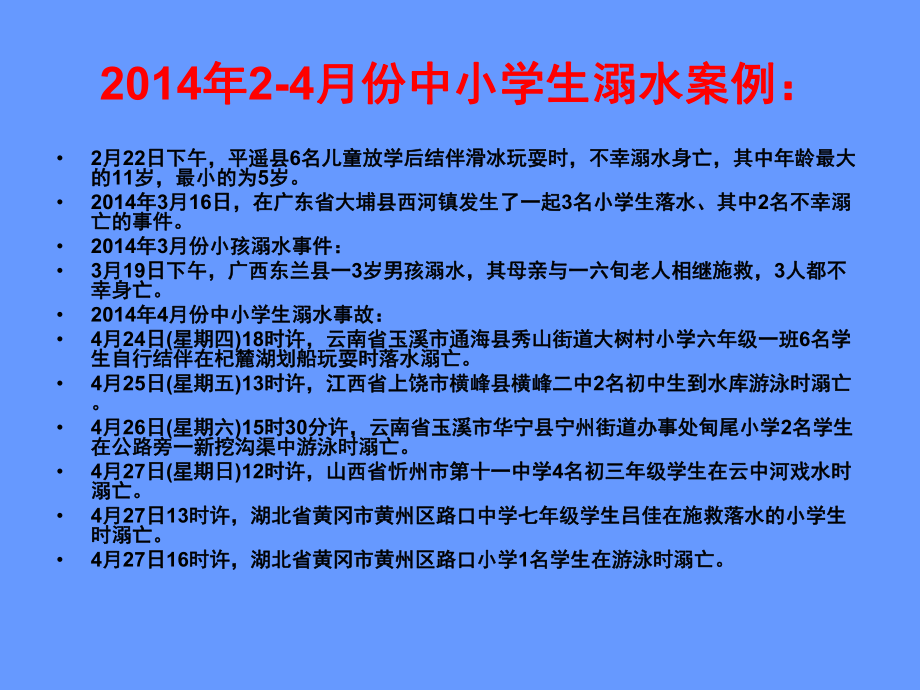 “珍爱生命预防溺水”安全知识主题班会课件.pptx_第2页