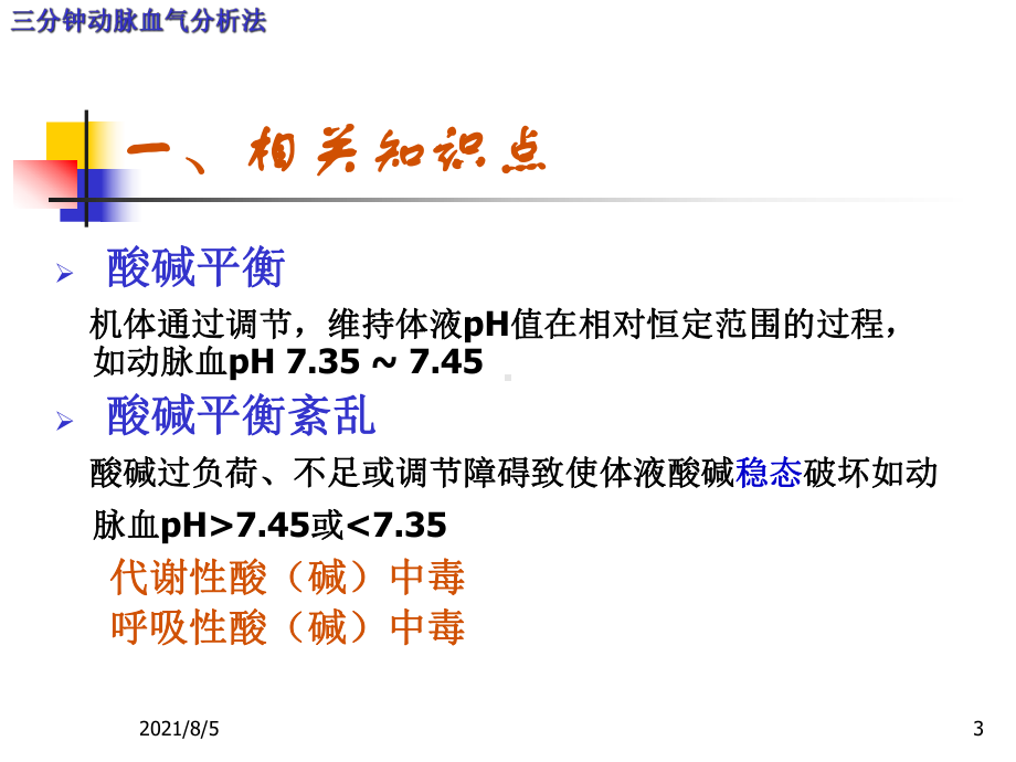 三分钟动脉血气分析法课件.ppt_第3页