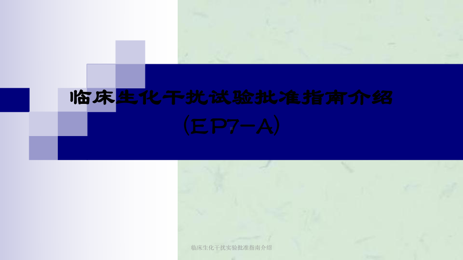 临床生化干扰实验批准指南介绍课件.ppt_第1页